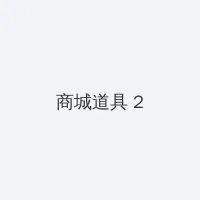 祖国的小黄花必看动漫 积分商城 - 帖子置顶卡