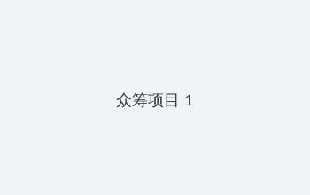 祖国的小黄花必看动漫 众筹项目 - 都市夜归人系列