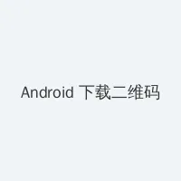 祖国的小黄花必看动漫 Android客户端下载二维码